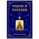 Нательная иконка Святой апостол Павел ALE328