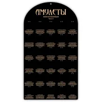 Стенд без комплекта амулетов Золотая коллекция Часть 2 STND01-2-X