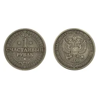 Монета 1 счастливый рубль 30мм, латунь V-M021