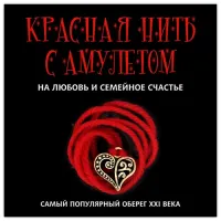 Красная нить с амулетом На любовь и семейное счастье, цвет золот. KN103-1