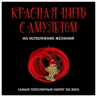 Красная нить с амулетом На исполнение желаний, цвет золот. KN104-1