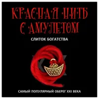 Красная нить с амулетом Слиток богатства, цвет золот. KN109-1