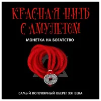 Красная нить с амулетом Монетка на богатство, цвет серебр. KN113-2