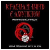 Красная нить с амулетом Гармония и равновесие, цвет серебр. KN118-2
