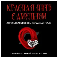 Красная нить с амулетом Ангельская любовь (Сердце ангела), цвет серебр. KN119-2