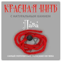 Красная нить с натуральным камнем Лава KN205
