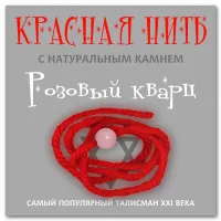 Красная нить с натуральным камнем Розовый кварц KN209