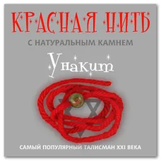 Красная нить с натуральным камнем Унакит KN213
