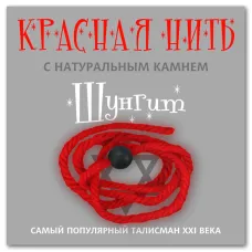 Красная нить с натуральным камнем Шунгит (синт.) KN215