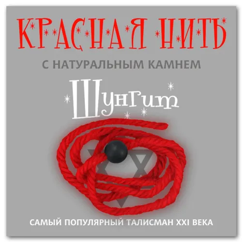 Красная нить с натуральным камнем Шунгит (синт.) KN215