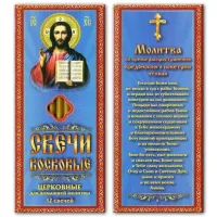 Набор восковых свечей Молитва Патриарха против коронавируса (вредоносного поветрия) SVN027