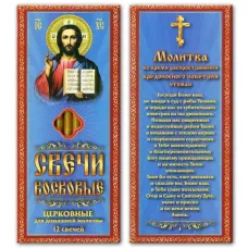 Набор восковых свечей Молитва Патриарха против коронавируса (вредоносного поветрия) SVN027