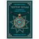 Амулет Чертог Бусла ALE620