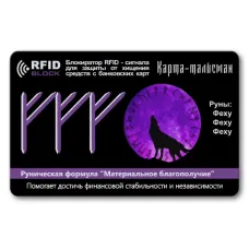 Защитная RFID-карта Материальное благополучие, металл RF063