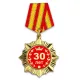 Сувенирный орден Юбилей 30 лет OR001