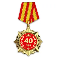 Сувенирный орден Юбилей 40 лет OR003
