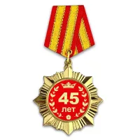 Сувенирный орден Юбилей 45 лет OR004