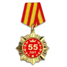 Сувенирный орден Юбилей 55 лет OR006