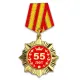 Сувенирный орден Юбилей 55 лет OR006