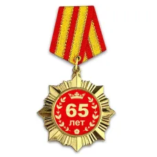Сувенирный орден Юбилей 65 лет OR008