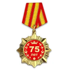 Сувенирный орден Юбилей 75 лет OR010