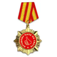 Сувенирный орден Лучшему папе на свете OR013