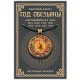 Амулет Восточный Гороскоп - Год Обезьяны ALE637