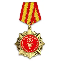 Сувенирный орден Любимому мужу за веру и верность OR019