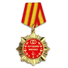Сувенирный орден Лучший жених OR028