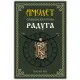 Амулет Славянская руна Радуга, латунь SP-RS-04
