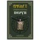 Амулет Славянская руна Перун, латунь SP-RS-16