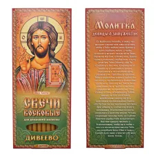 Набор восковых свечей для домашней молитвы Дивеево - Молитва о замужестве SVN004