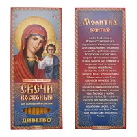 Набор восковых свечей для домашней молитвы Дивеево - Молитва водителя
