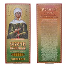 Набор восковых свечей для домашней молитвы Дивеево - Молитва о помощи святой блаженной Ксении Петербургской SVN016