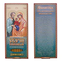 Набор восковых свечей для домашней молитвы Дивеево - Молитва при детородном неплодстве SVN031