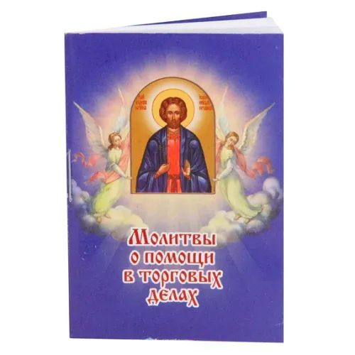 Карманная книжка с молитвами - Молитвы о помощи в торговых делах 5,2х7,7см PP011