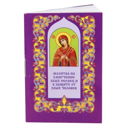 Карманная книжка с молитвами - Молитвы на умягчения злых сердец и в защиту от злых человек 5,2х7,7см PP012