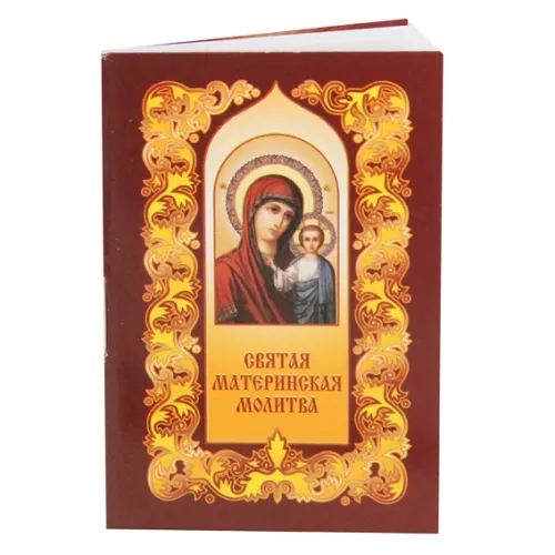 Карманная книжка с молитвами - Молитвы Святая материнская молитва 5,2х7,7см PP015