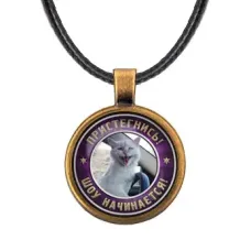 Кулон Пристегнись, шоу начинается! ALKF0361