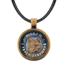 Кулон Я сплю с твоей девушкой ALKF0363