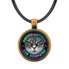 Кулон Мастер гипноза ALKF0365