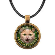 Кулон На кусь нарываешься? ALKF0366