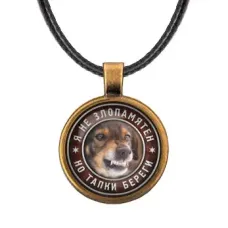 Кулон Я не злопамятен ALKF0370