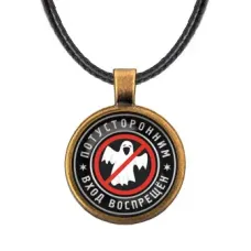 Кулон Потусторонним вход воспрещен ALKF0376