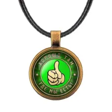 Кулон Хорошо там, где мы есть ALKF0377