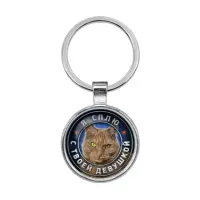 Брелок Я сплю с твоей девушкой BKF0363