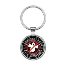 Брелок Потусторонним вход воспрещен BKF0376