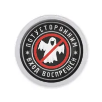 Акриловый магнит Потусторонним вход воспрещен MAF0376