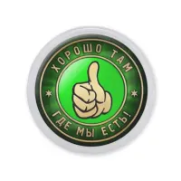 Акриловый магнит Хорошо там, где мы есть MAF0377