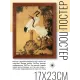 Постер в рамке 17х22см Shen Quan - Журавли POSV-0187